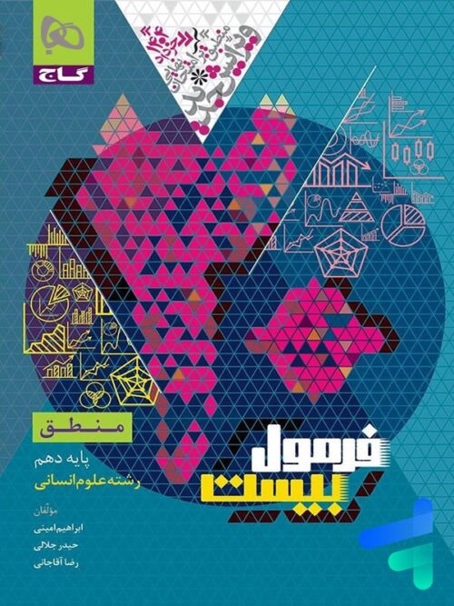 فرمول بیست منطق دهم گاج