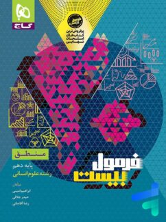 فرمول بیست منطق دهم گاج