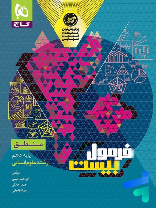 فرمول بیست منطق دهم گاج