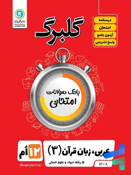 گلبرگ عربی دوازدهم رشته انسانی گل واژه