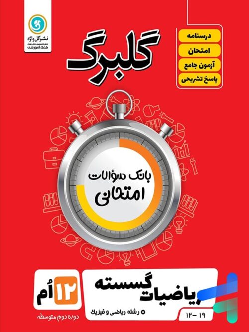گلبرگ ریاضی گسسته دوازدهم گل واژه