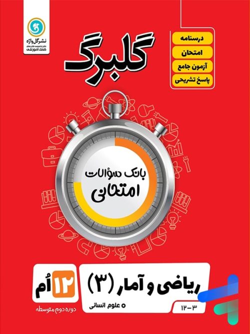 گلبرگ ریاضی و آمار دوازدهم رشته انسانی گل واژه