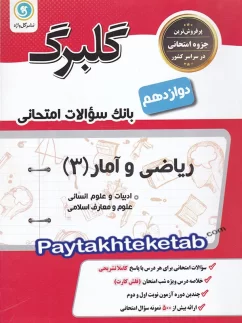 گلبرگ ریاضی و آمار دوازدهم رشته انسانی گل واژه