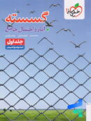 گسسته و آمار و احتمال جامع کنکور تست خیلی سبز جلد اول