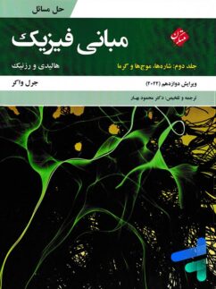 حل مسائل مبانی فیزیک جلد دوم شارها، موج ها و گرما ویرایش 2022 مبتکران