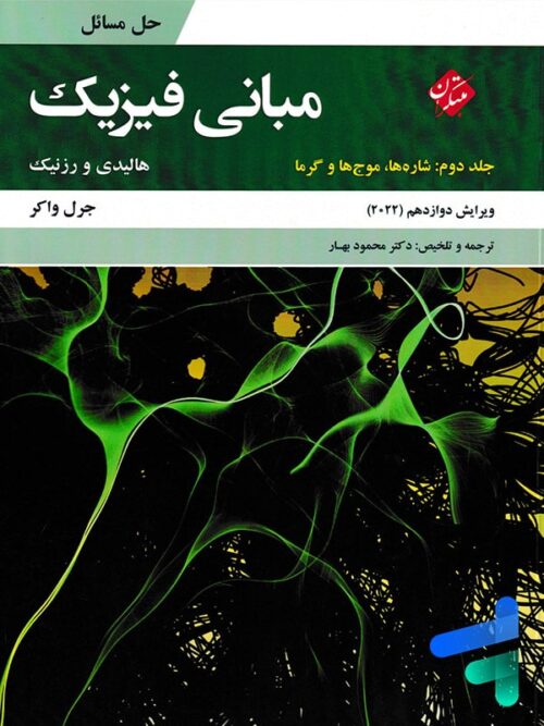 حل مسائل مبانی فیزیک جلد دوم شارها، موج ها و گرما ویرایش 2022 مبتکران