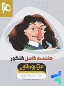 هندسه کامل کنکور میکرو طلایی گاج