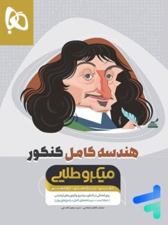 هندسه کامل کنکور میکرو طلایی گاج