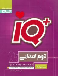 تیزهوشان دوم دبستان IQ گاج