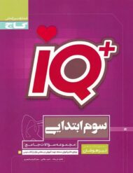 تیزهوشان سوم ابتدایی IQ گاج