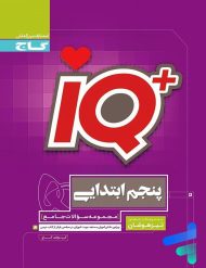 تیزهوشان پنجم ابتدایی IQ گاج