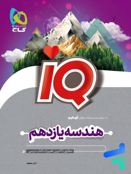 آی کیو هندسه یازدهم گاج
