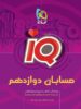 IQ حسابان دوازدهم گاج