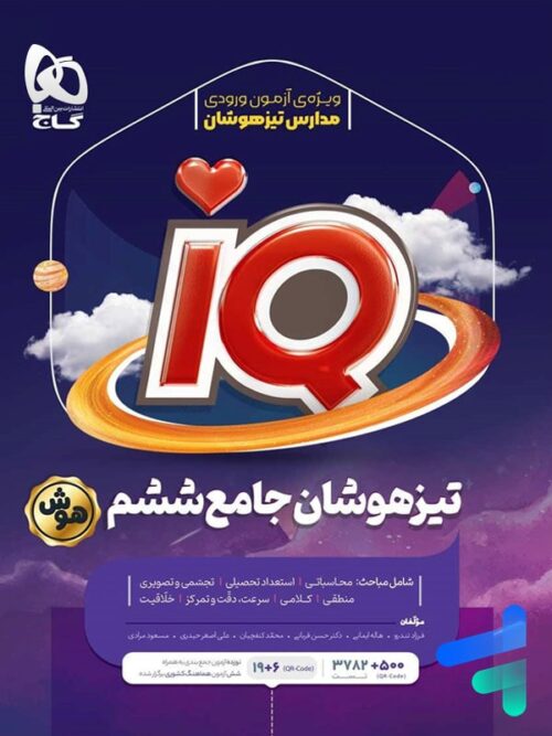 تیزهوشان جامع ششم IQ گاج