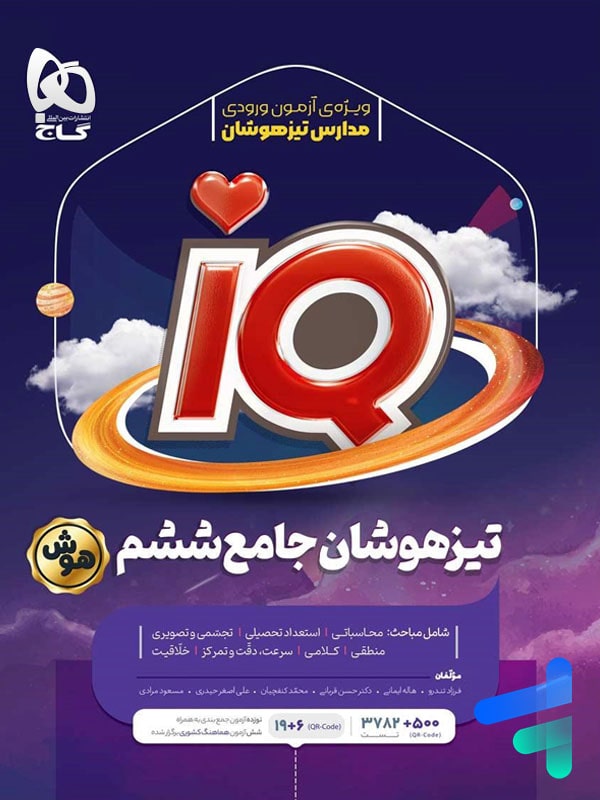 تیزهوشان جامع ششم IQ گاج
