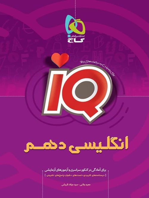 آی کیو زبان انگلیسی دهم گاج