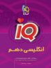 آی کیو زبان انگلیسی دهم گاج