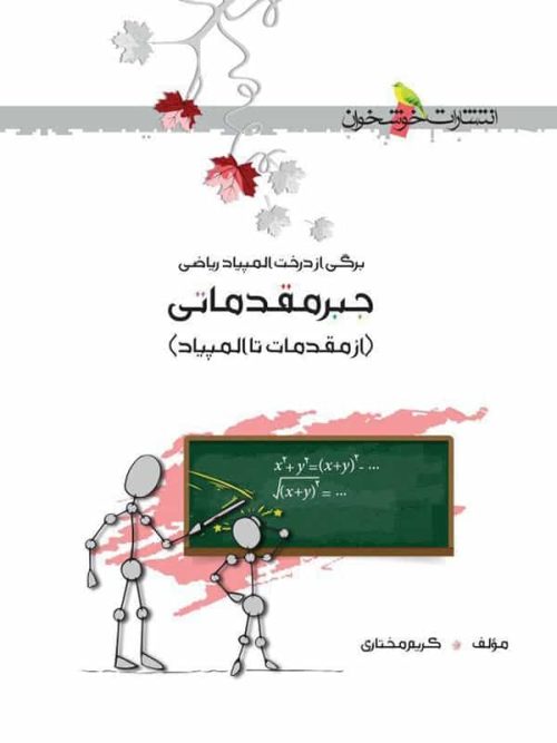 جبر مقدماتی از مقدمه تا المپیاد خوشخوان