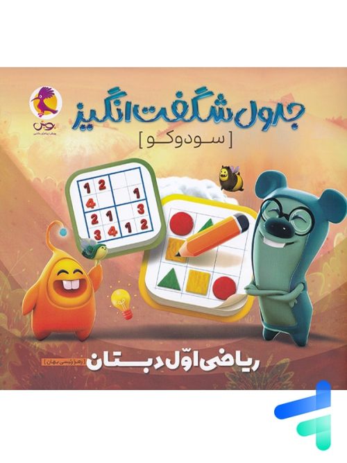 جدول شگفت انگیز سودوکو ریاضی اول دبستان پویش اندیشه خوارزمی