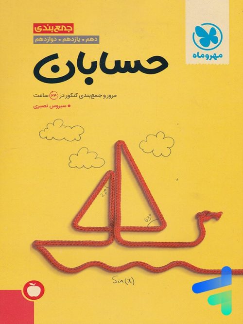 جمع بندی حسابان کنکور مهروماه