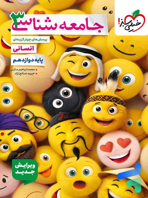 جامعه شناسی دوازدهم تست خیلی سبز