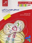 جتاب تست های مفهومی و ترکیبی زیست شناسی یازدهم زیر ذره بین