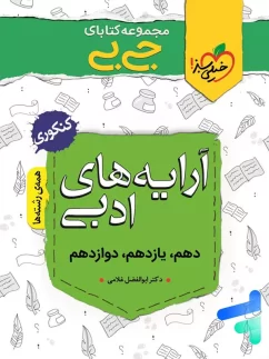 جیبی آرایه های ادبی خیلی سبز