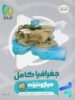 جغرافیا جامع کنکور میکرو فیلم گاج