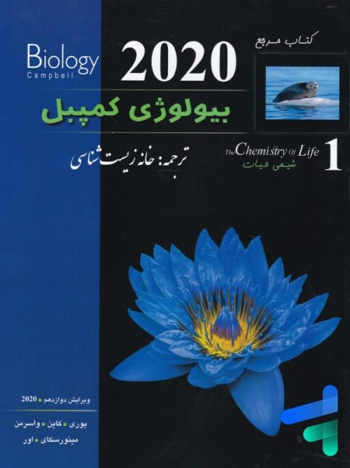 بیولوژی کمپبل شیمی حیات خانه زیست شناسی