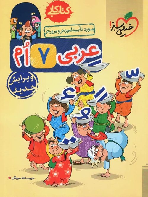کار عربی هفتم خیلی سبز