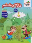 کار فارسی ششم خیلی سبز
