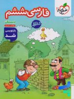 کار فارسی ششم خیلی سبز