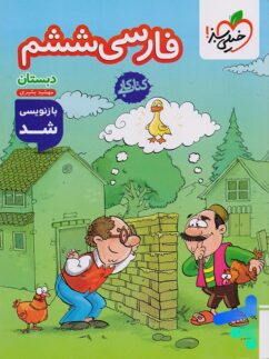 کار فارسی ششم خیلی سبز