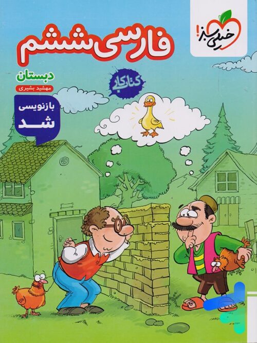 کار فارسی ششم خیلی سبز