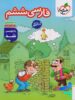 کار فارسی ششم خیلی سبز