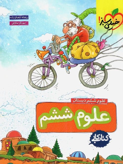 کار علوم ششم خیلی سبز