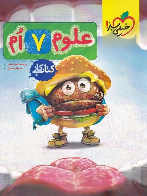 کار علوم هفتم خیلی سبز