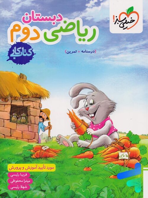 کتاب کار ریاضی دوم دبستان خیلی سبز