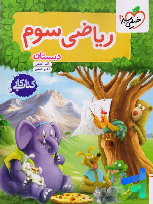 کار ریاضی سوم دبستان خیلی سبز