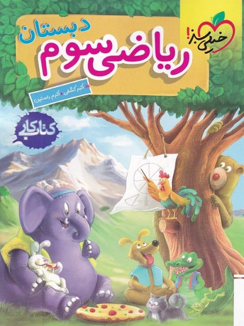 کار ریاضی سوم دبستان خیلی سبز