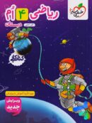 کتاب کار ریاضی چهارم دبستان خیلی سبز