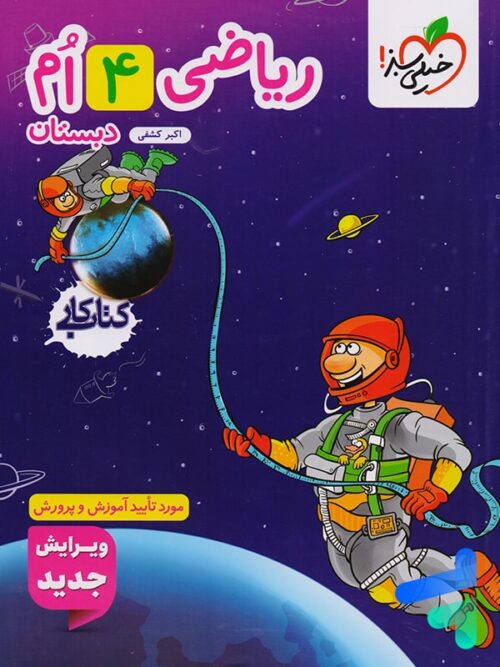 کتاب کار ریاضی چهارم دبستان خیلی سبز
