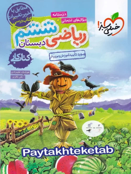 کار ریاضی ششم خیلی سبز کار ریاضی ششم خیلی سبز