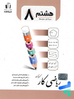 کار ریاضی هشتم جویامجد