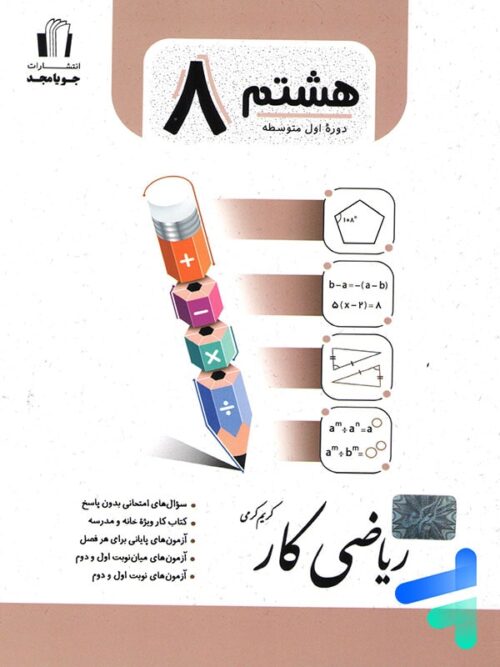 کار ریاضی هشتم جویامجد