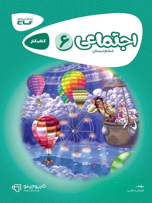 کارپوچینو مطالعات اجتماعی ششم گاج