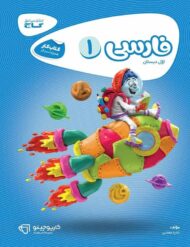کارپوچینو فارسی اول دبستان گاج