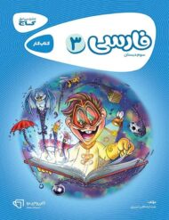 کارپوچینو فارسی سوم دبستان گاج