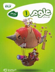 کارپوچینو علوم اول دبستان گاج