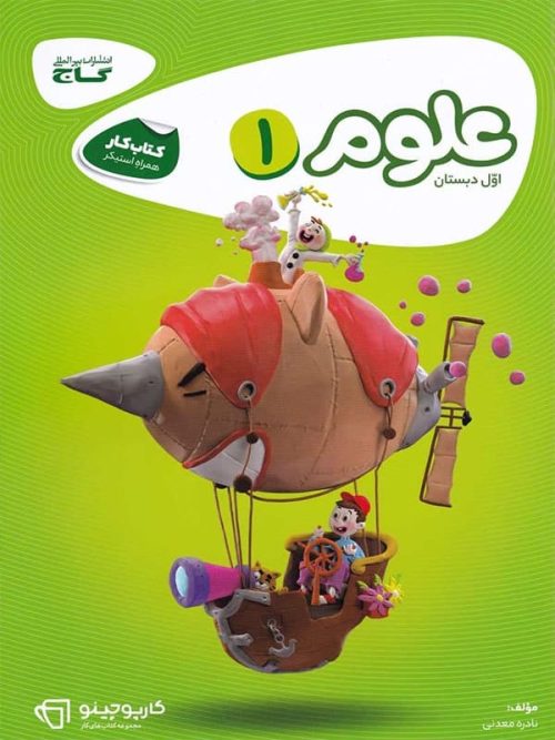 کارپوچینو علوم اول دبستان گاج